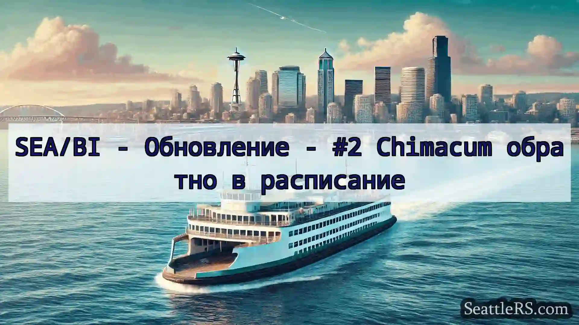 Сиэтл паромные новости SEA/BI - Обновление - #2 Chimacum