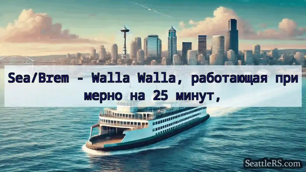 Сиэтл паромные новости Sea/Brem - Walla Walla, работающая