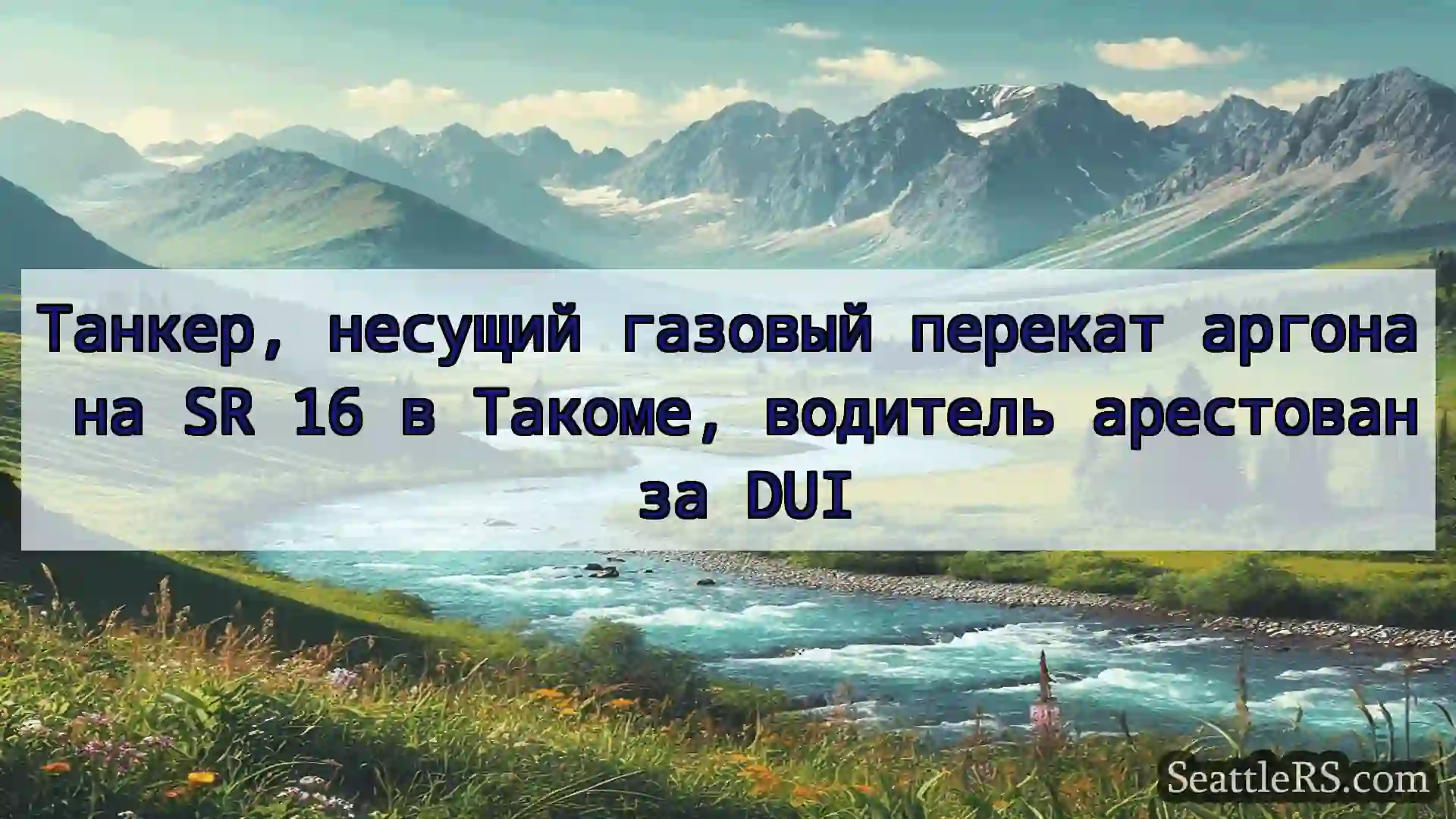 Сиэтл новости Танкер, несущий газовый перекат