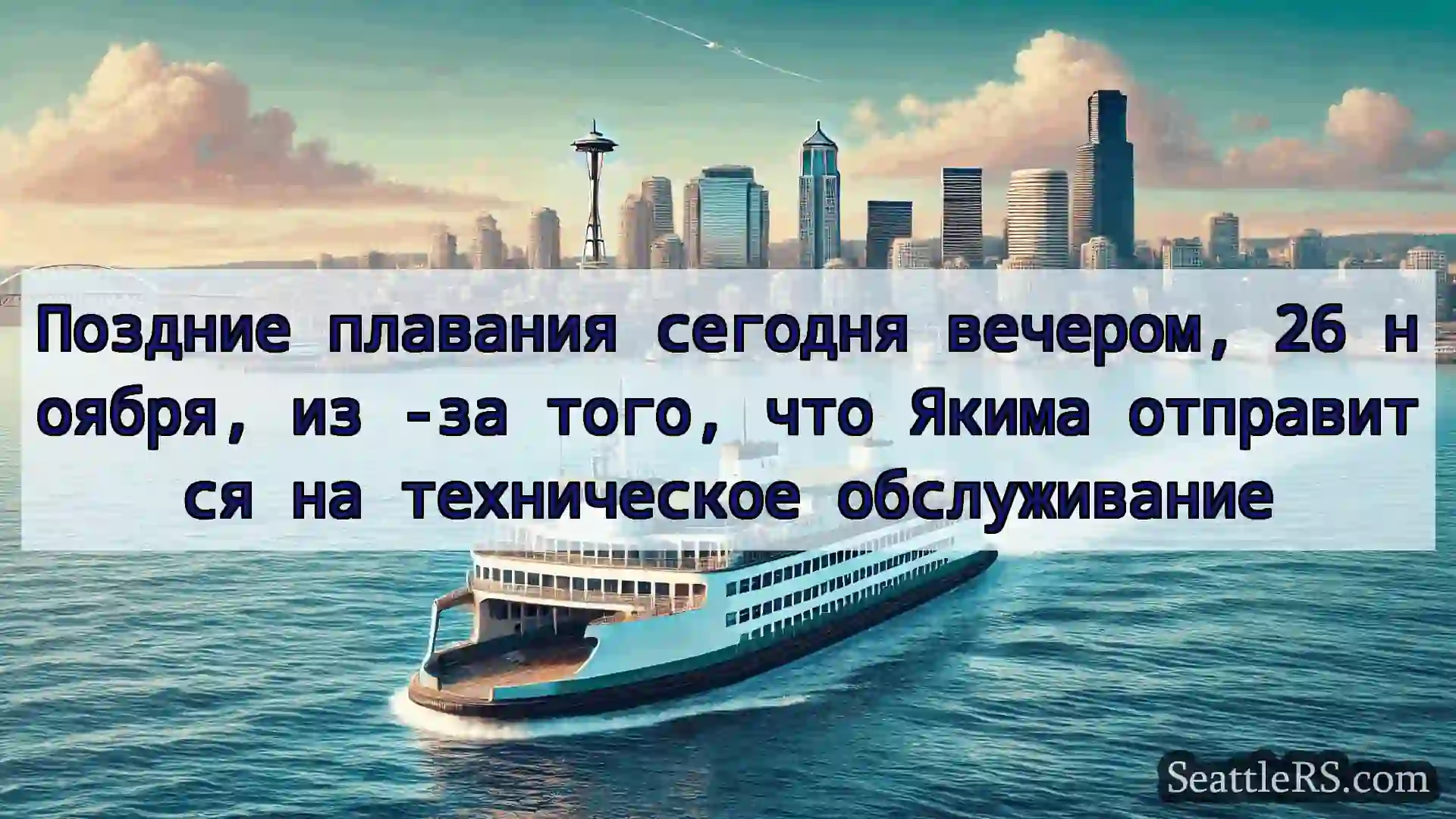 Сиэтл паромные новости Поздние плавания сегодня вечером,