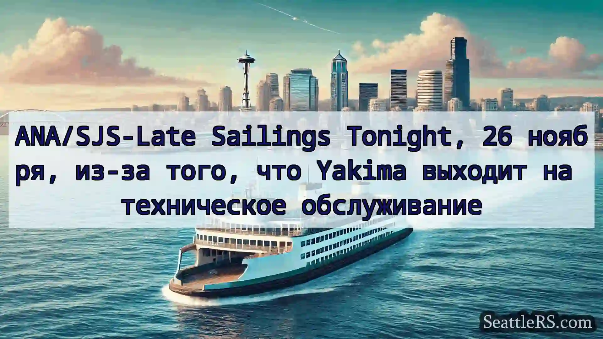 Сиэтл паромные новости ANA/SJS-Late Sailings Tonight, 26