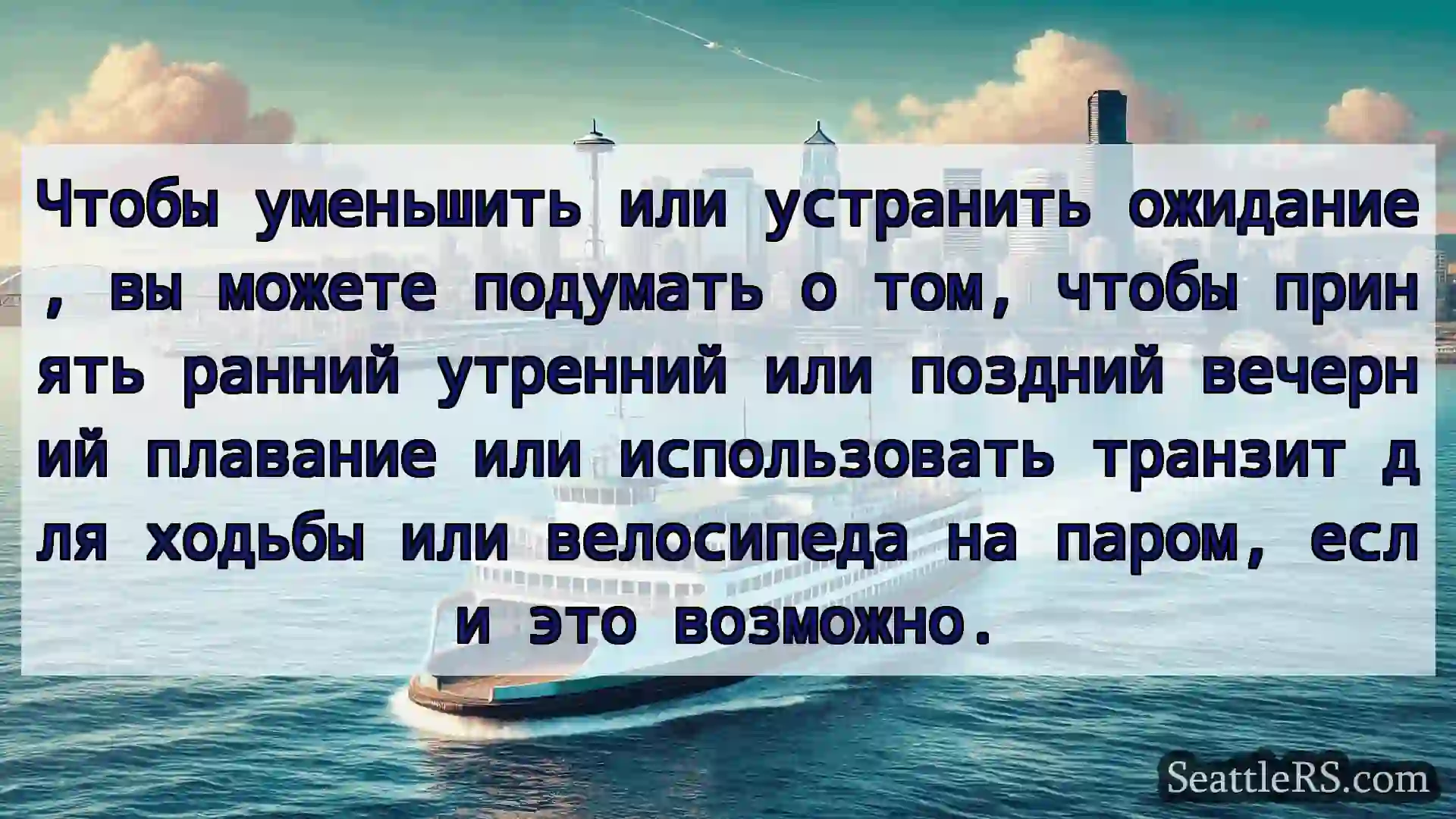 Сиэтл паромные новости Чтобы уменьшить или устранить
