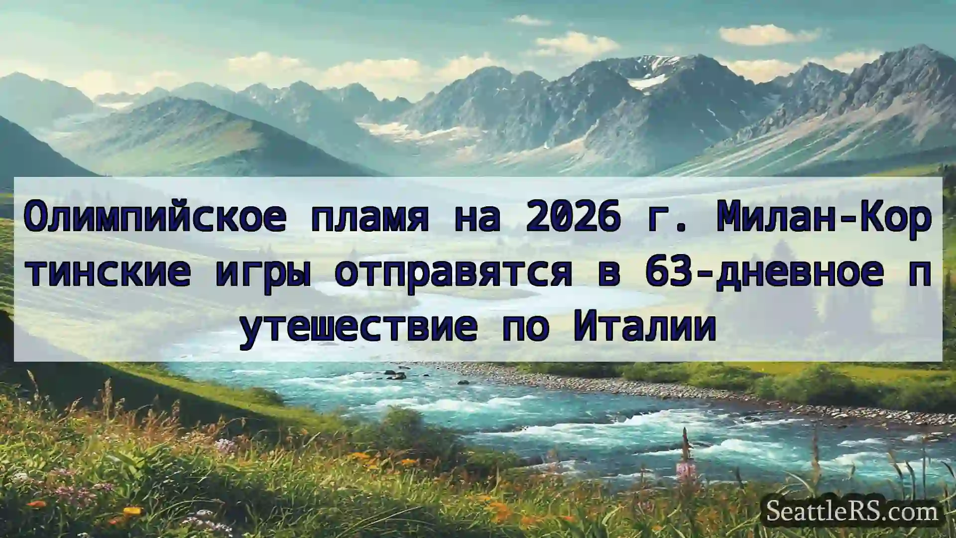 Сиэтл новости Олимпийское пламя на 2026 г.