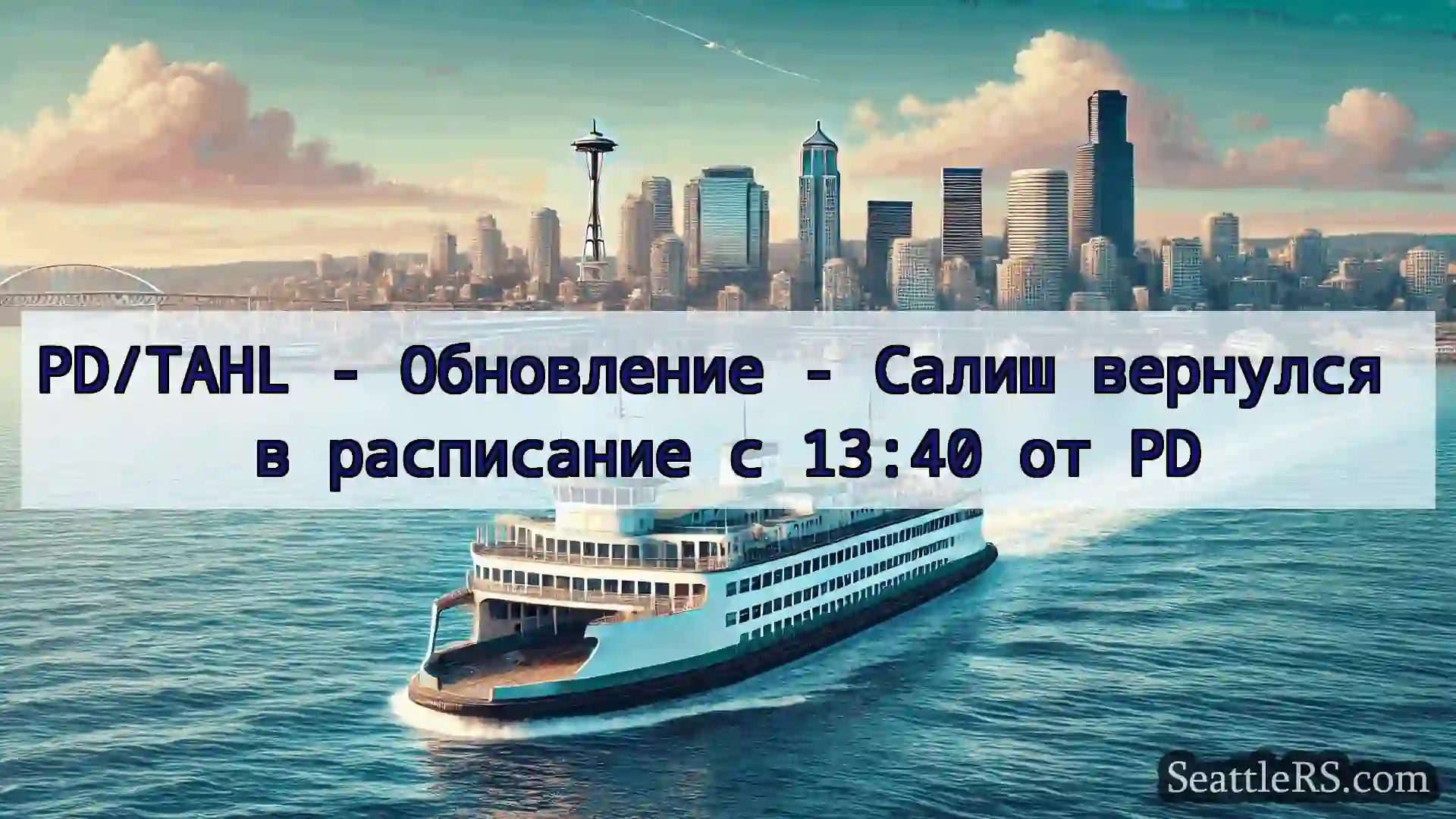 Сиэтл паромные новости PD/TAHL - Обновление - Салиш