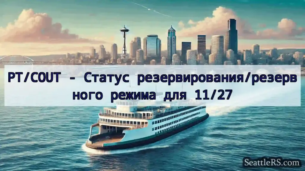 Сиэтл паромные новости PT/COUT - Статус