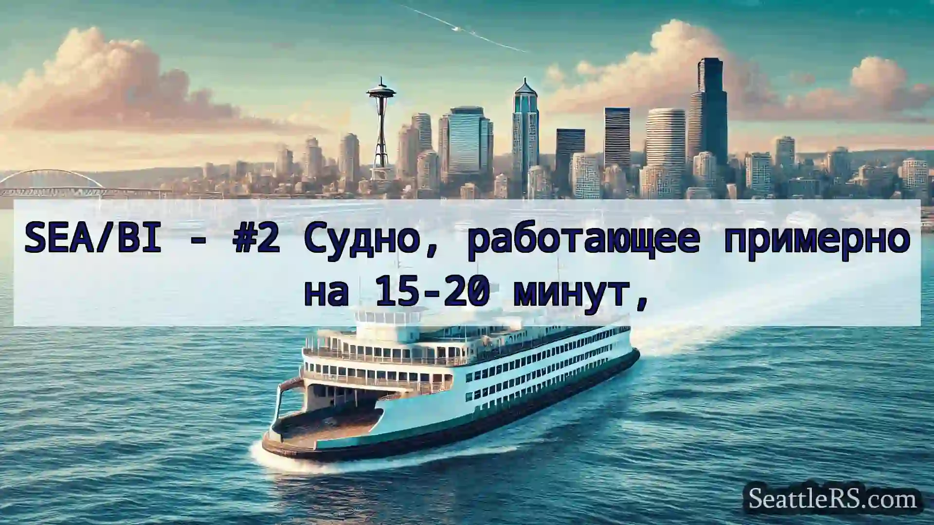 Сиэтл паромные новости SEA/BI - #2 Судно, работающее