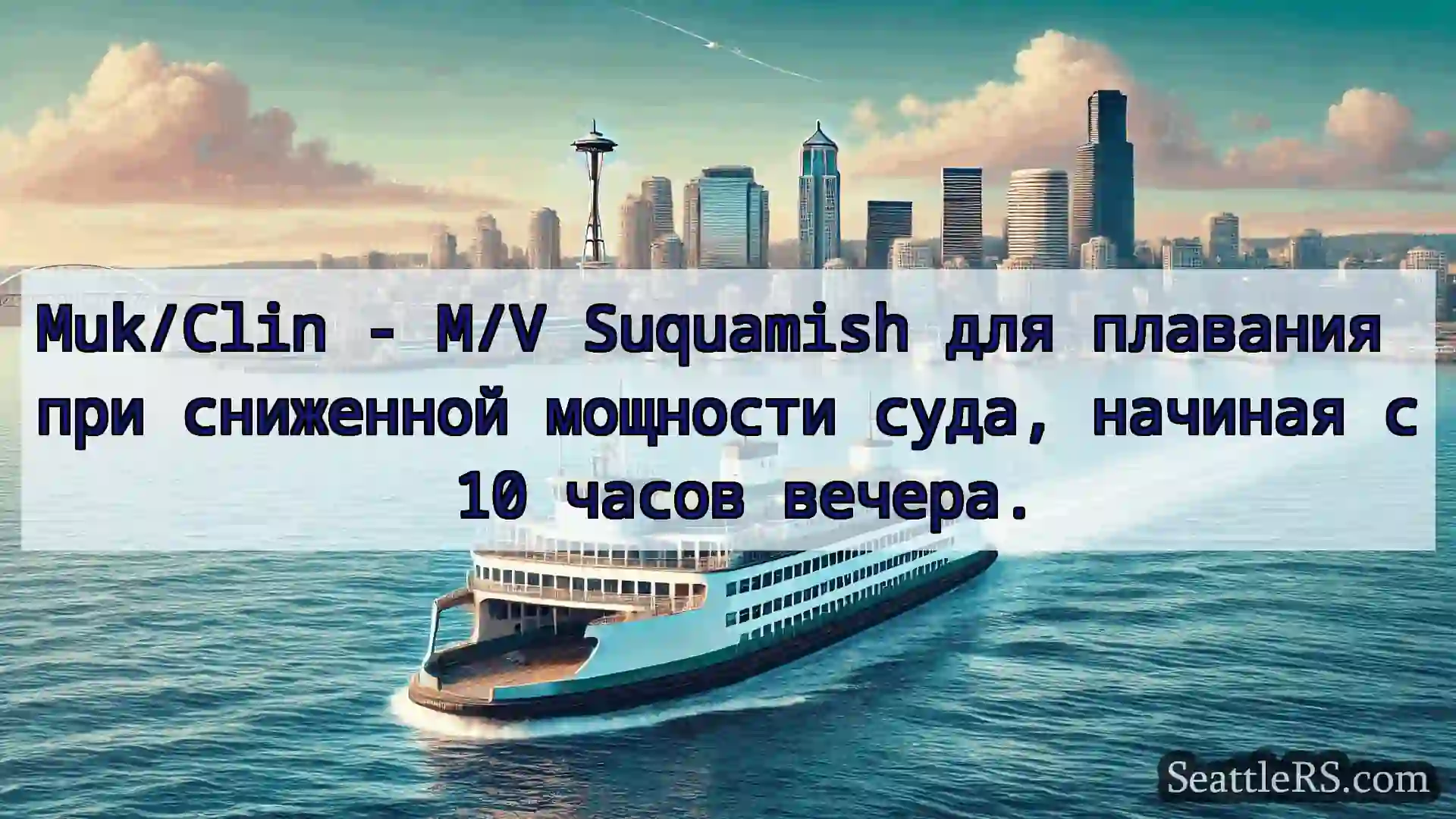 Сиэтл паромные новости Muk/Clin - M/V Suquamish для