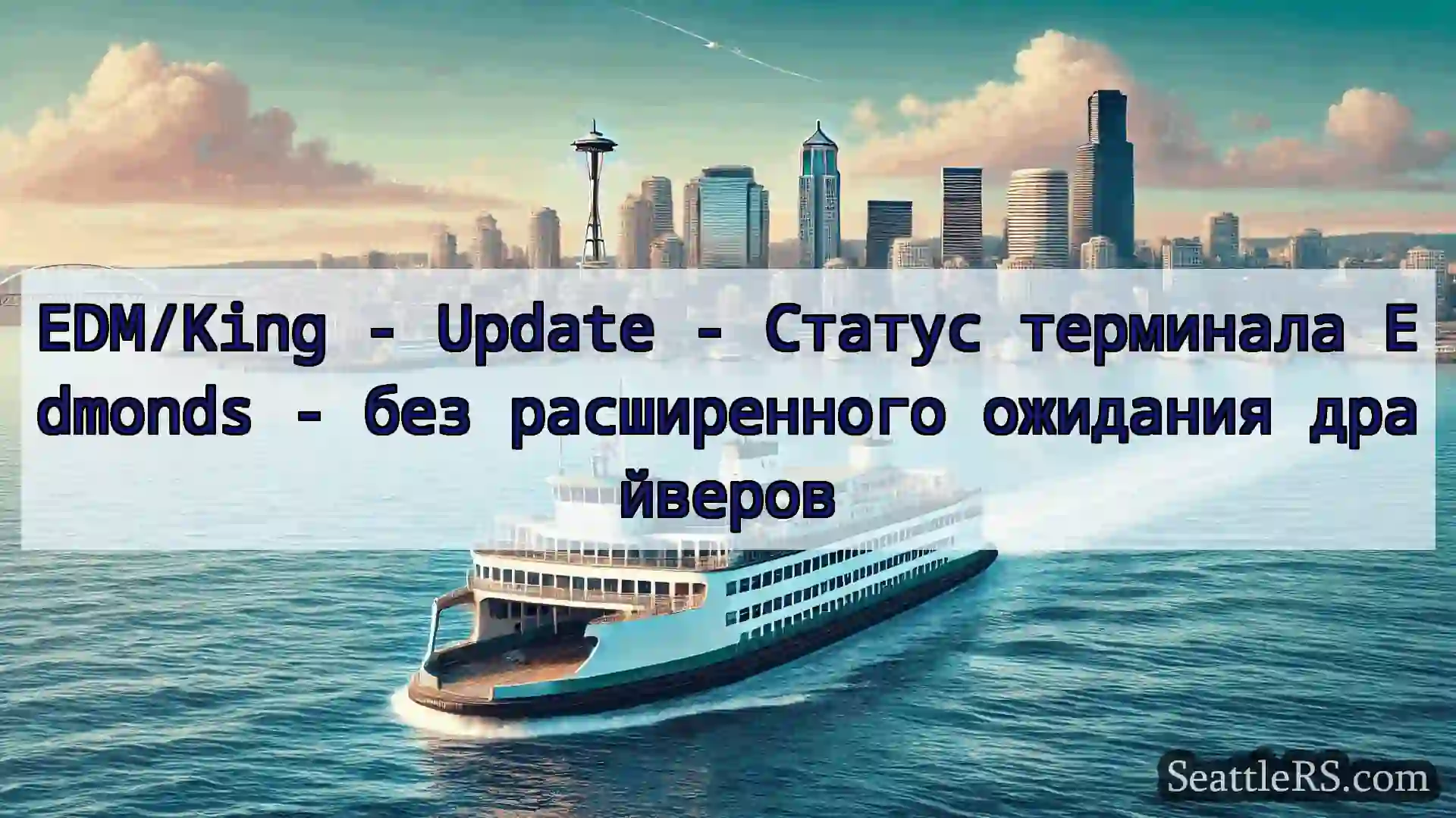 Сиэтл паромные новости EDM/King - Update - Статус