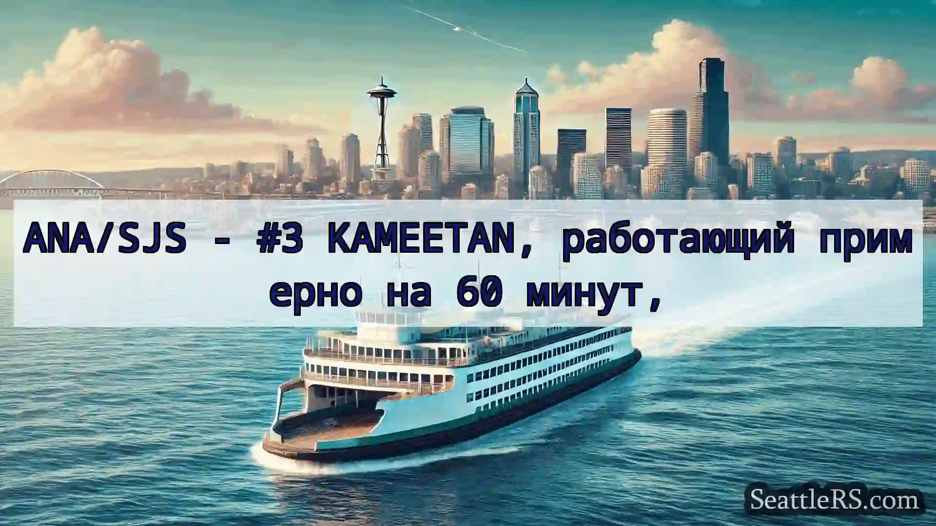 Сиэтл паромные новости ANA/SJS - #3 KAMEETAN, работающий