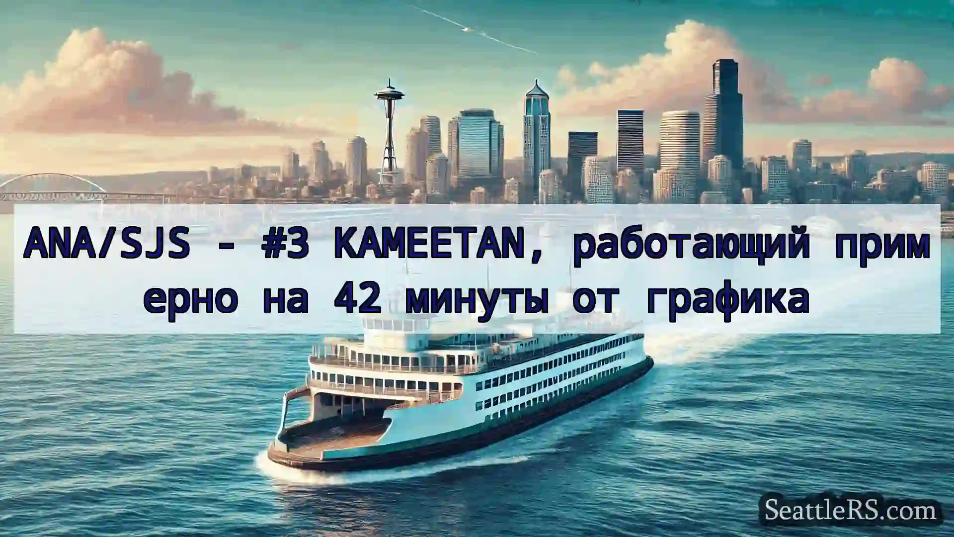Сиэтл паромные новости ANA/SJS - #3 KAMEETAN, работающий