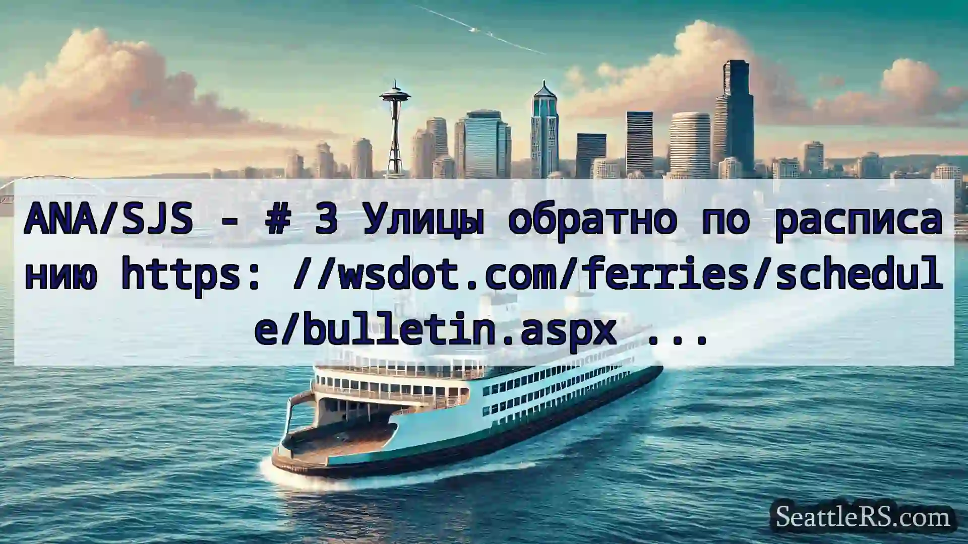 Сиэтл паромные новости ANA/SJS - # 3 Улицы обратно по