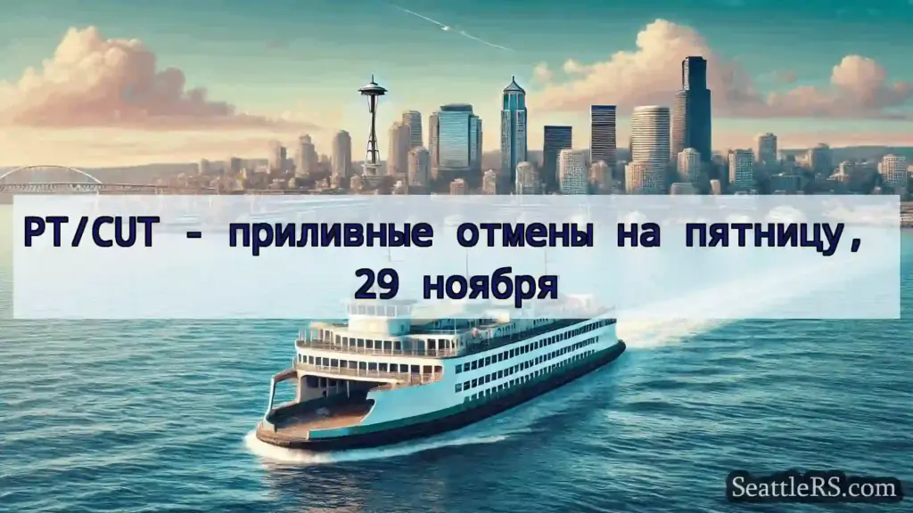 Сиэтл паромные новости PT/CUT - приливные отмены на