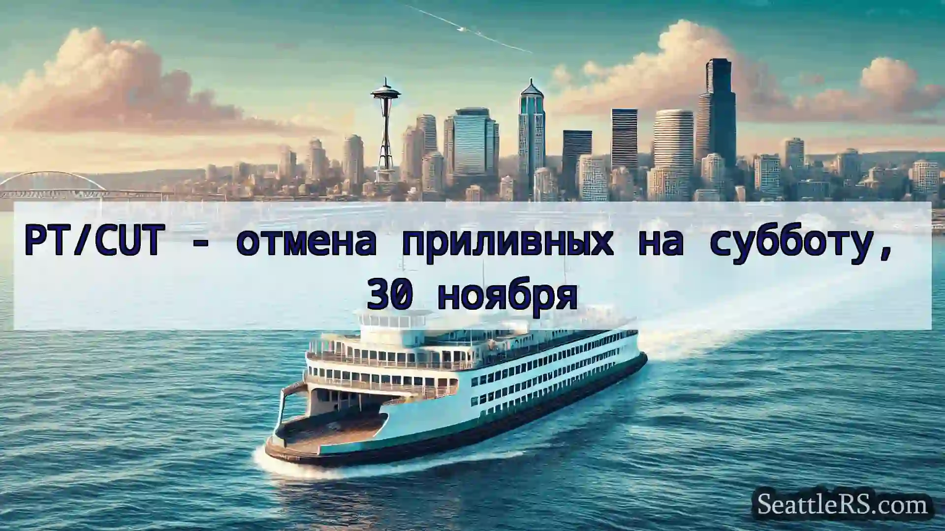 Сиэтл паромные новости PT/CUT - отмена приливных на