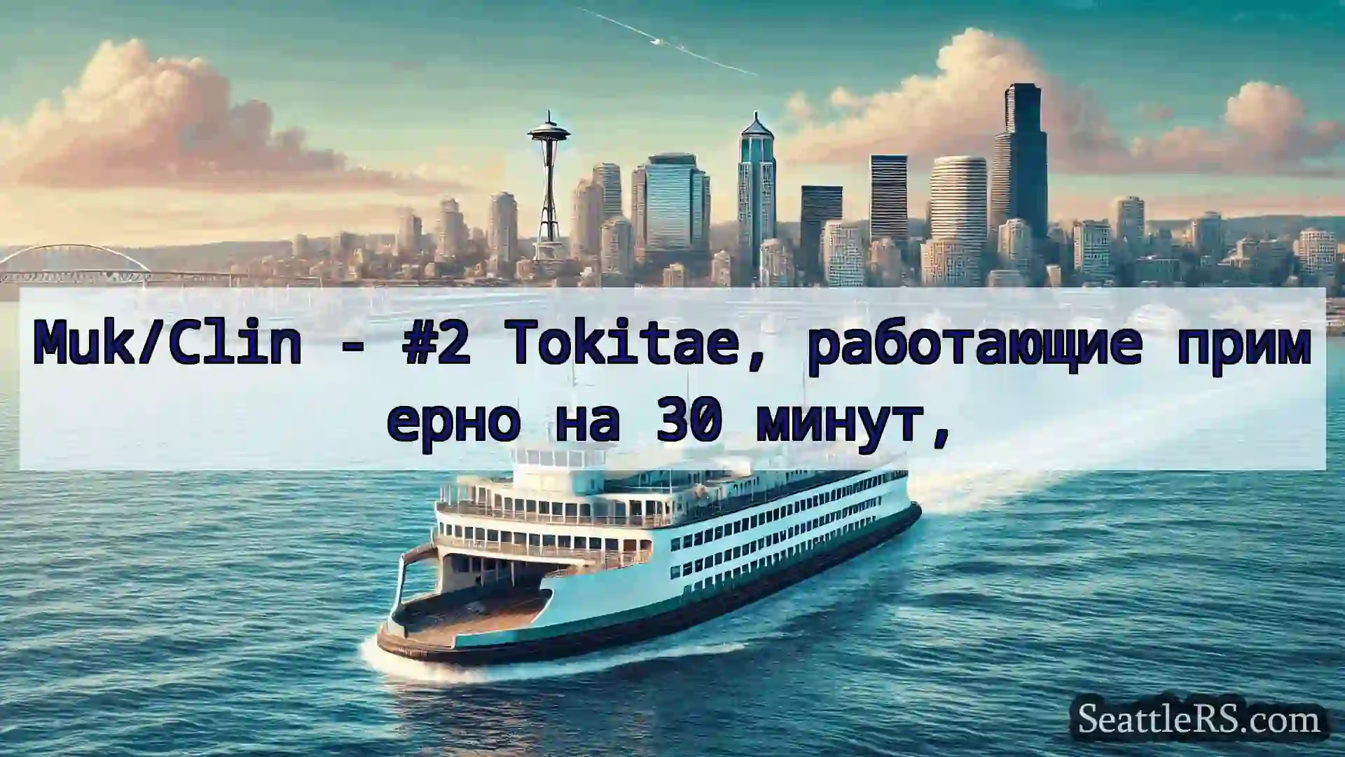 Сиэтл паромные новости Muk/Clin - #2 Tokitae, работающие