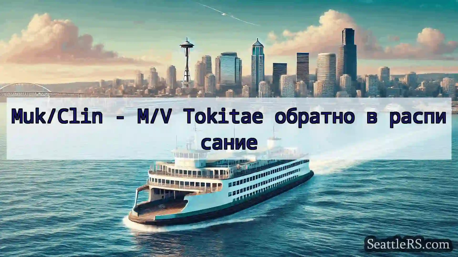 Сиэтл паромные новости Muk/Clin - M/V Tokitae обратно в