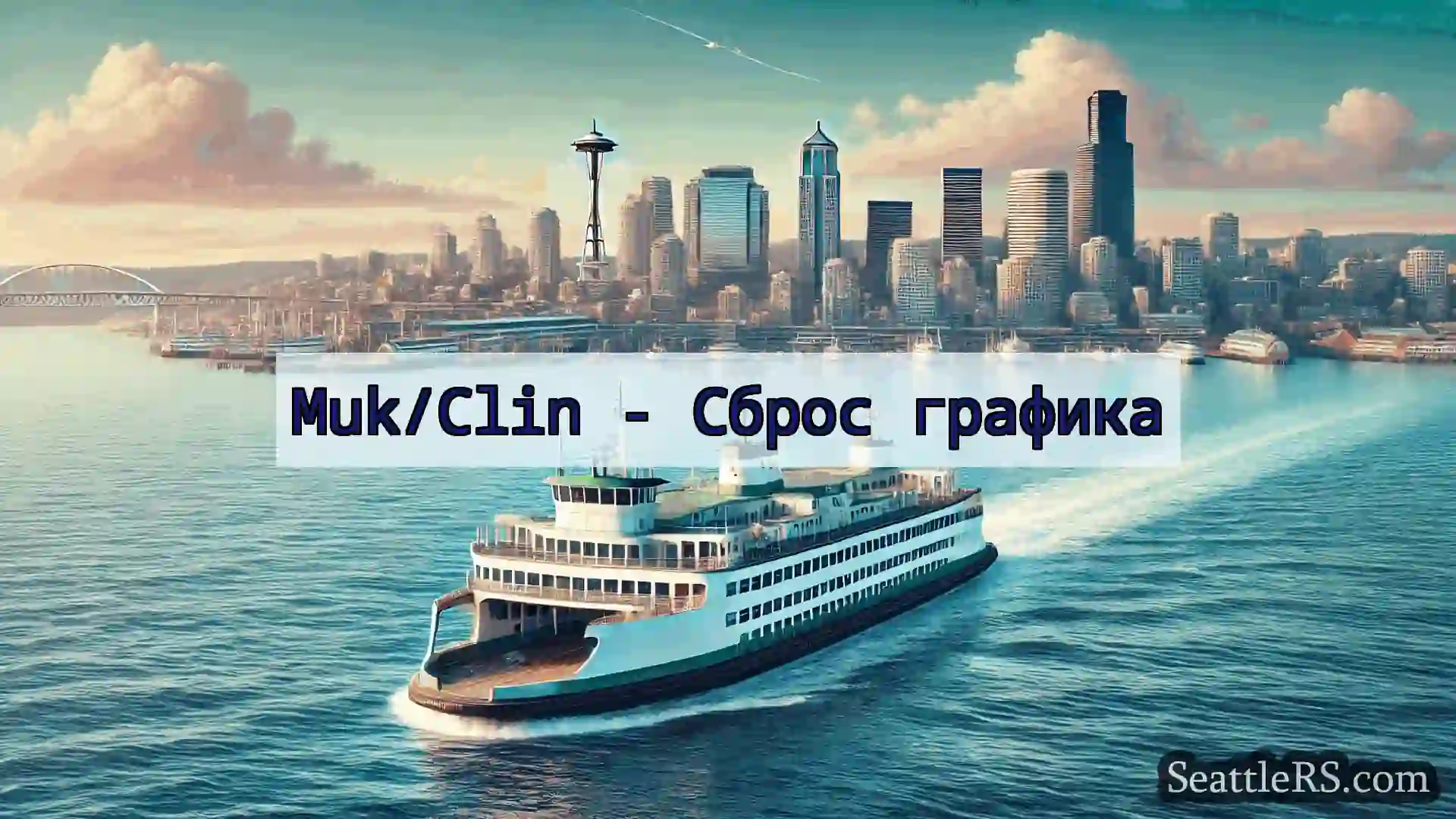 Сиэтл паромные новости Muk/Clin - Сброс графика