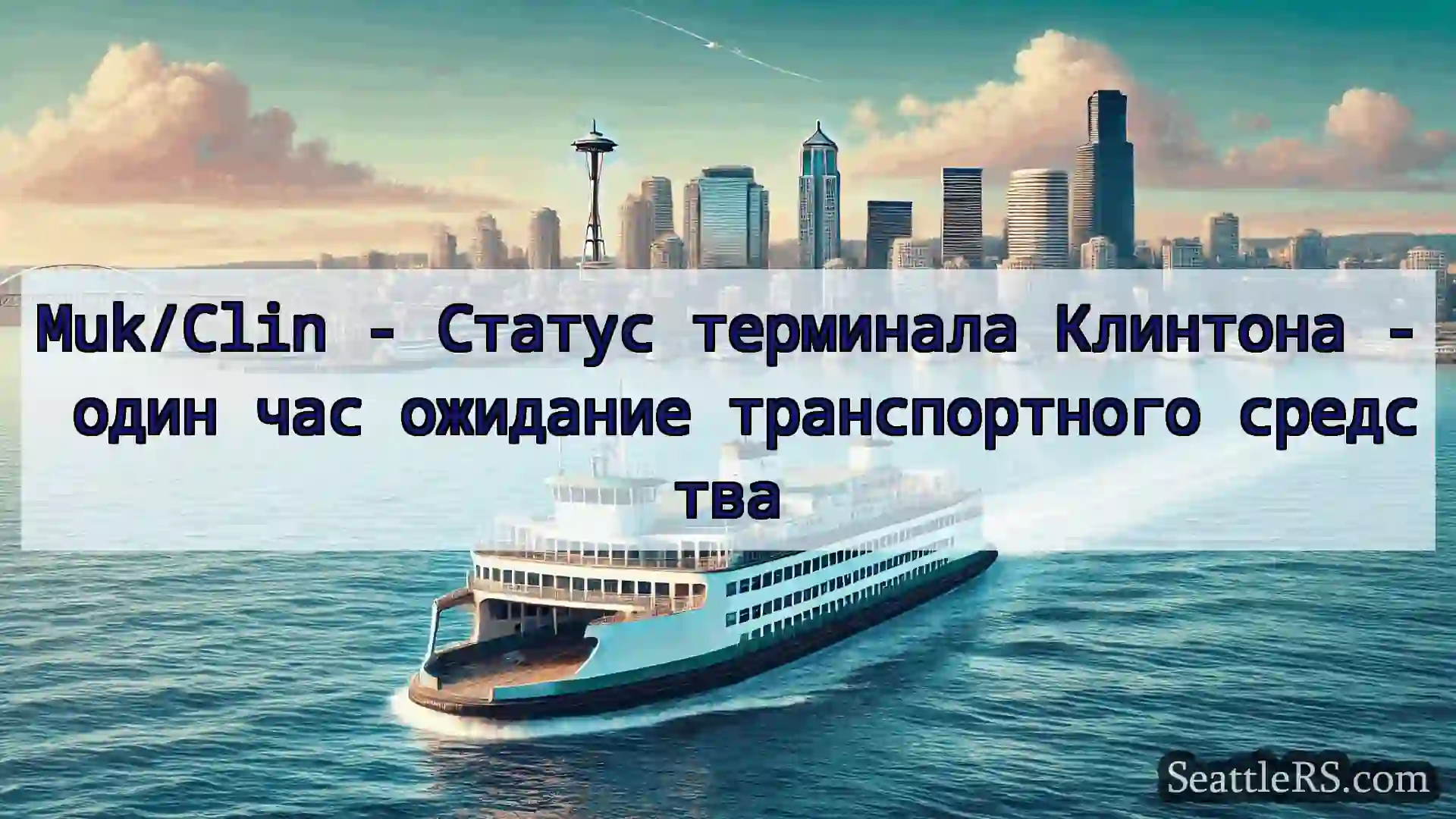 Сиэтл паромные новости Muk/Clin - Статус терминала