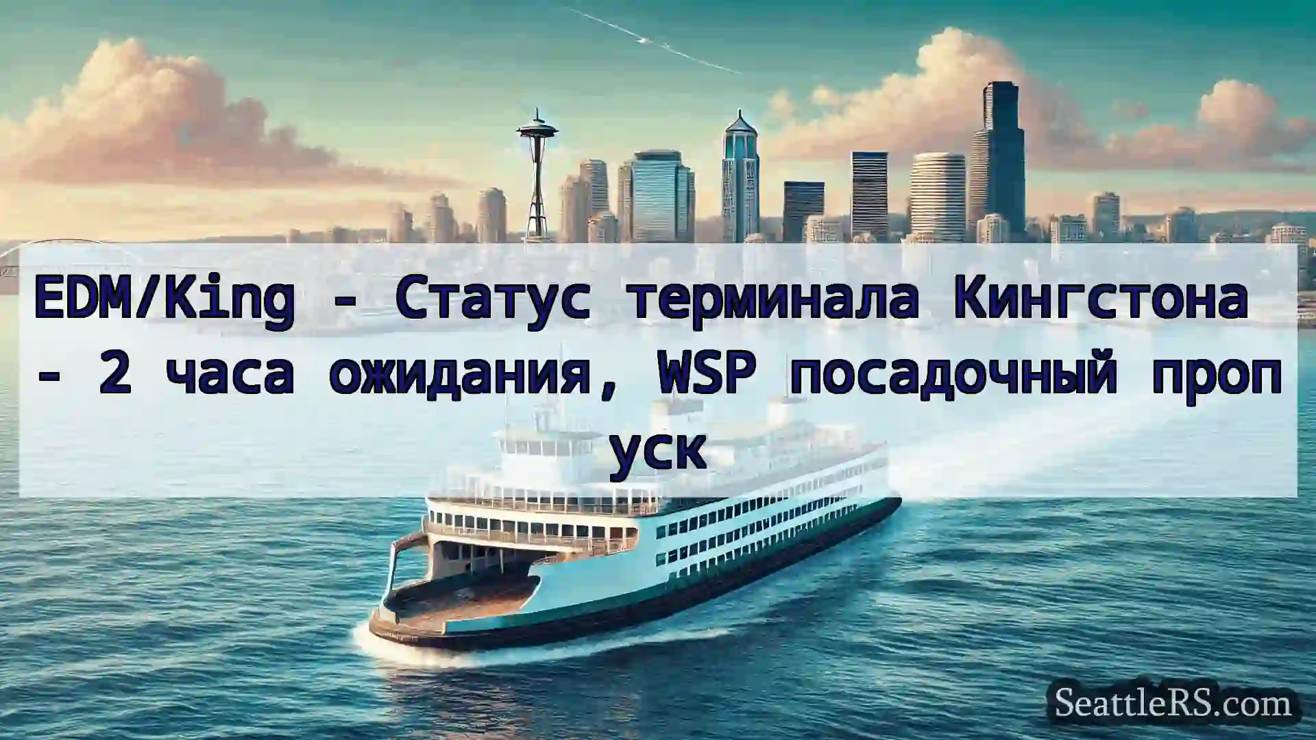 Сиэтл паромные новости EDM/King - Статус терминала