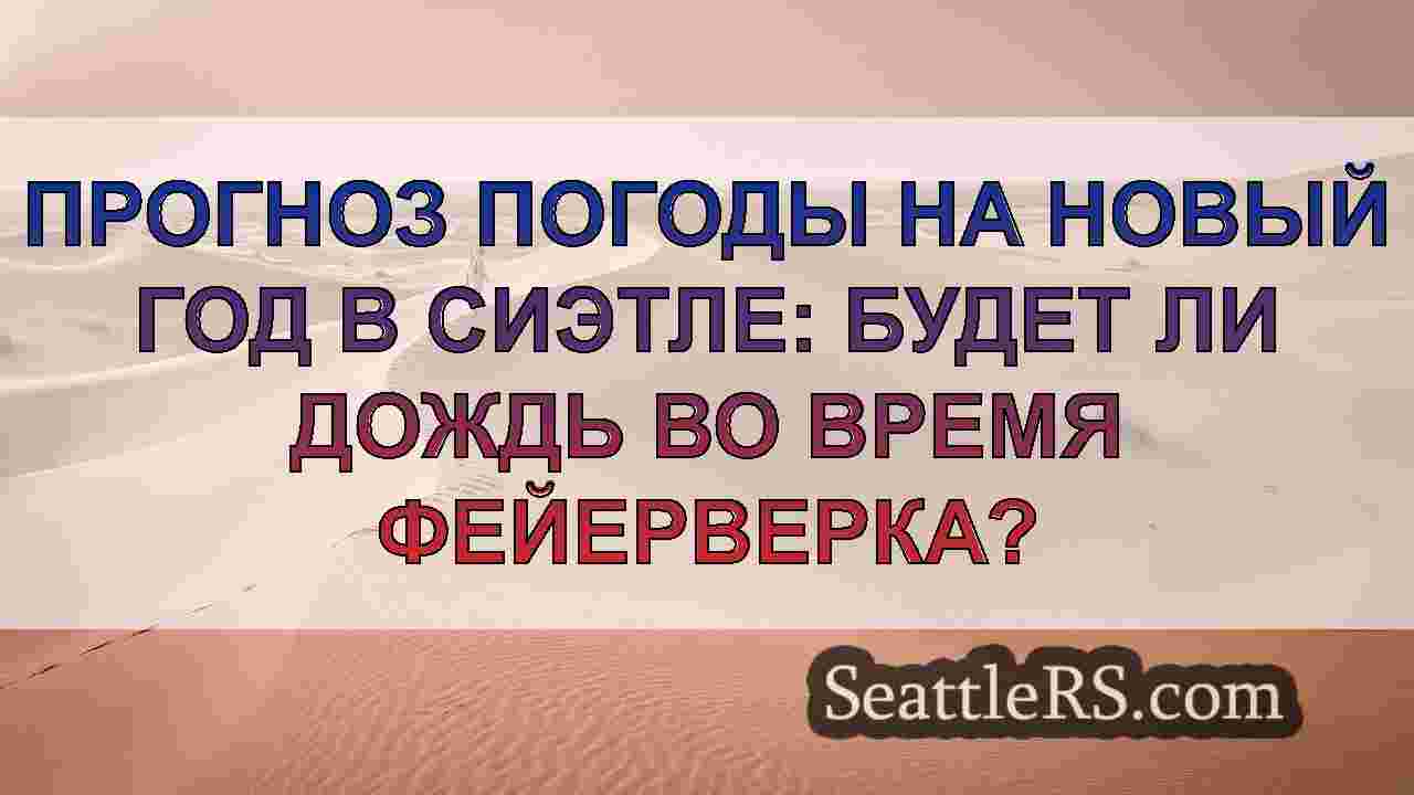 Новости Сиэтла SeattleRS