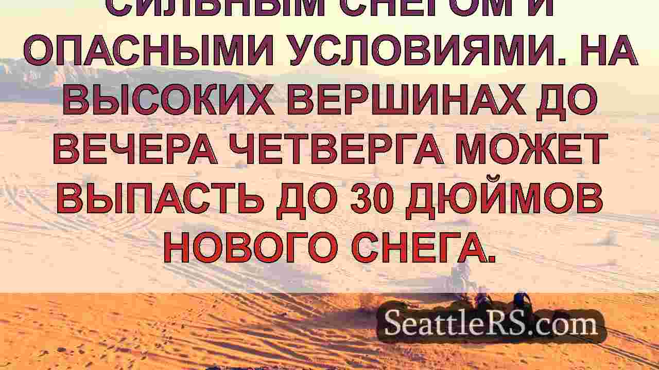 В четверг днем в Сиэтле ожидаются более