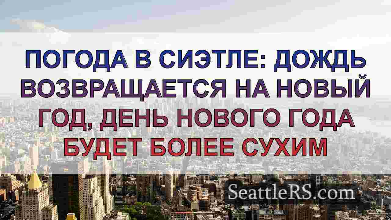 Новости Сиэтла SeattleRS