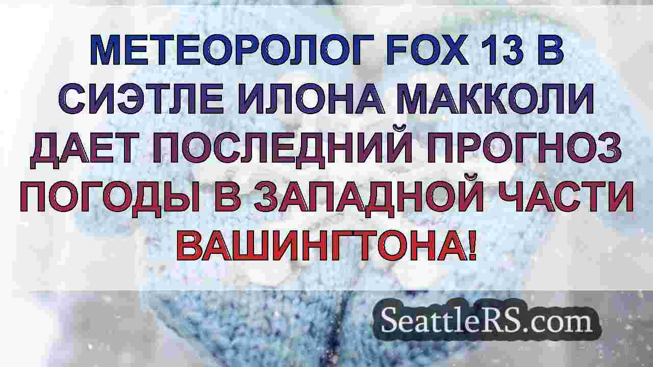 Новости Сиэтла SeattleRS