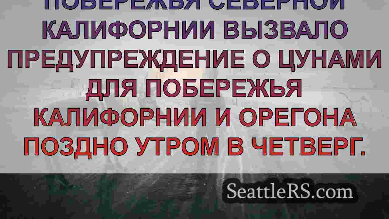 Новости Сиэтла SeattleRS
