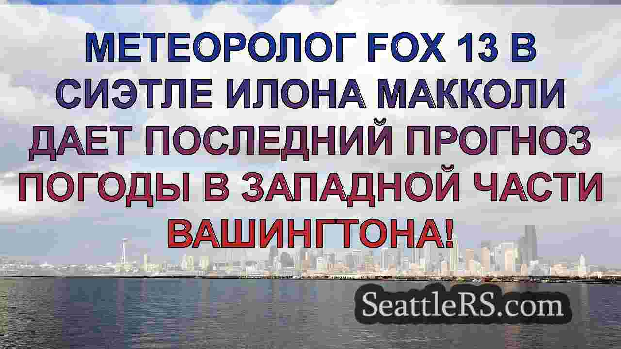 Погода в Сиэтле: Дождь и горный снег в