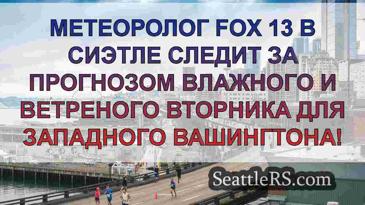 Погода в Сиэтле: Атмосферная река