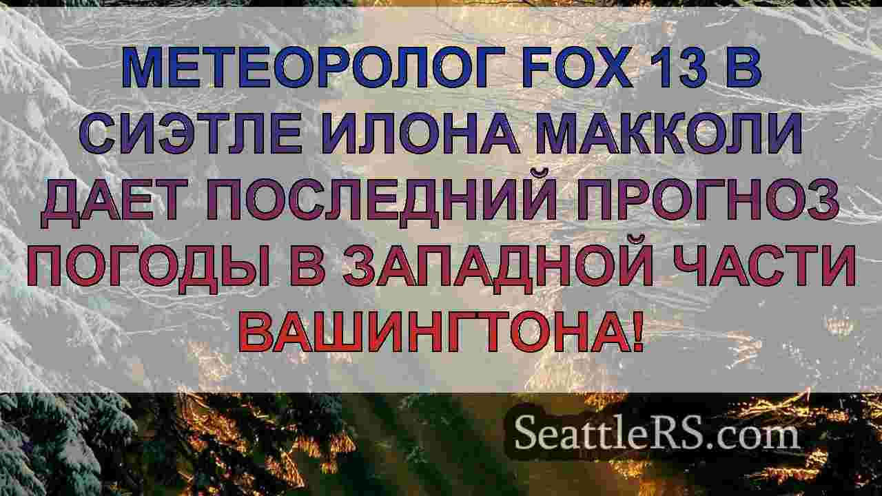 Новости Сиэтла SeattleRS