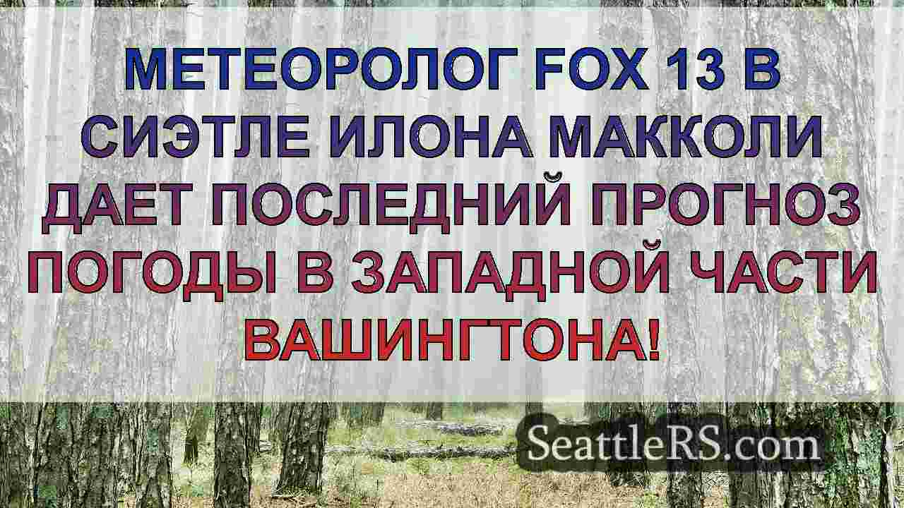 Новости Сиэтла SeattleRS