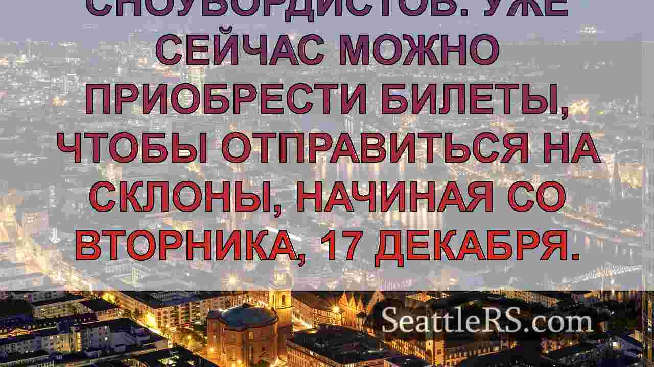 Новости Сиэтла SeattleRS