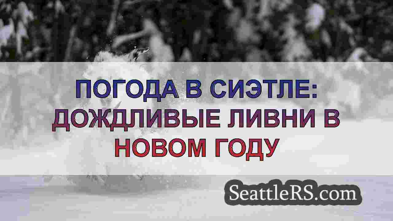 Новости Сиэтла SeattleRS
