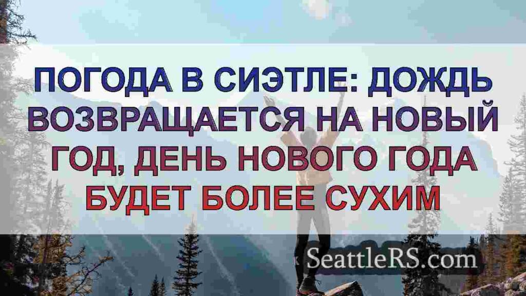 Погода в Сиэтле: Вероятность дождя в