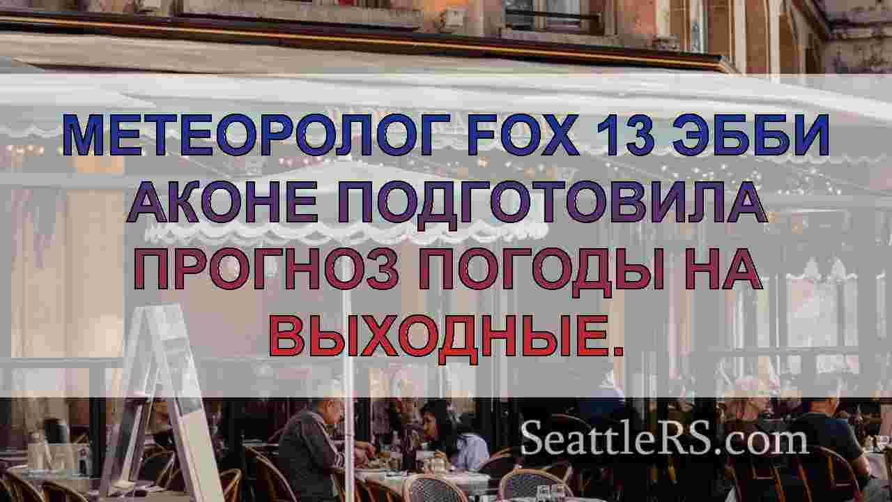 Новости Сиэтла SeattleRS