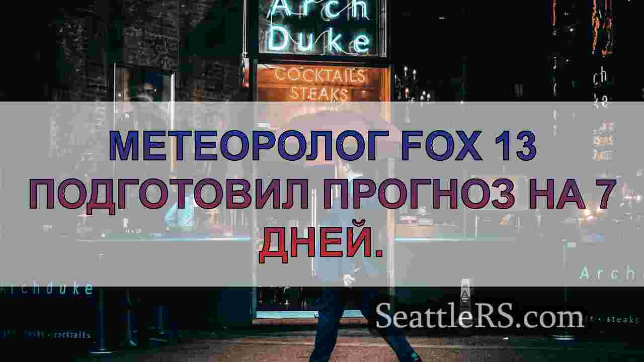 Новости Сиэтла SeattleRS