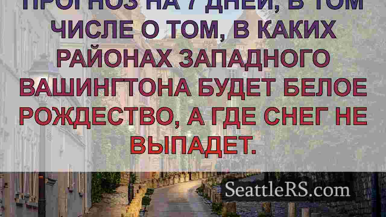 Новости Сиэтла SeattleRS