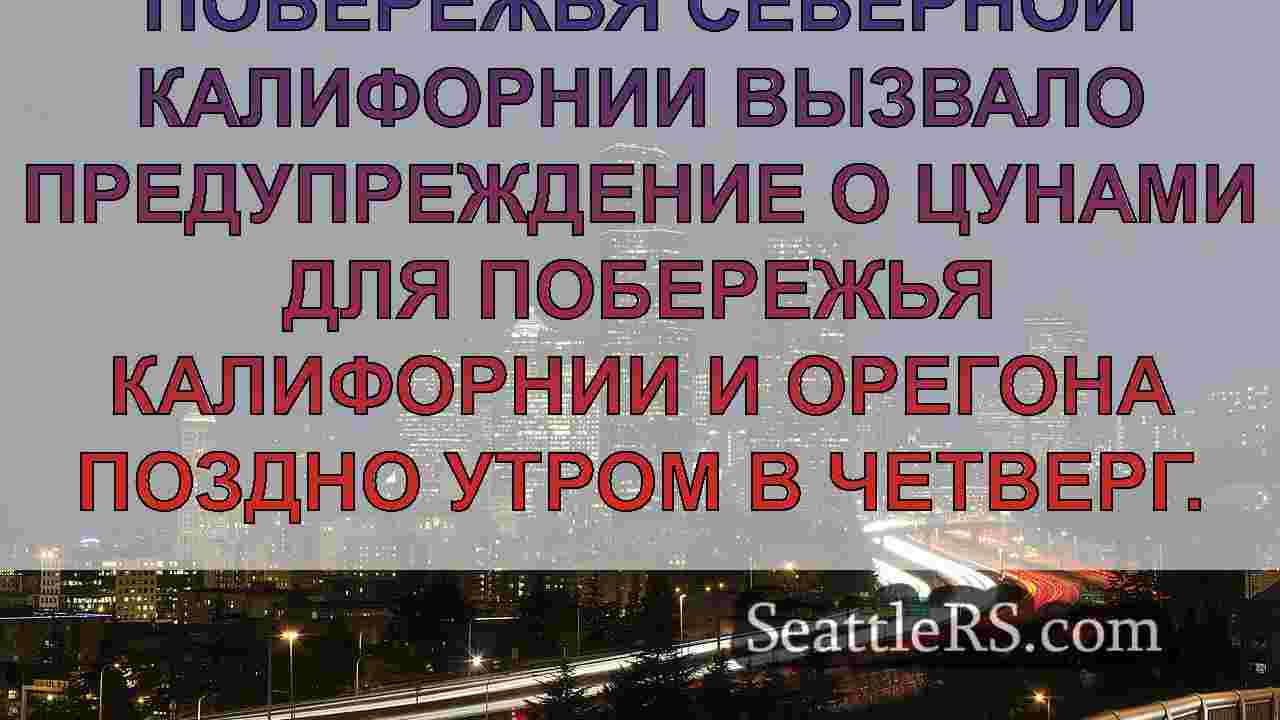 Предупреждение о цунами было объявлено