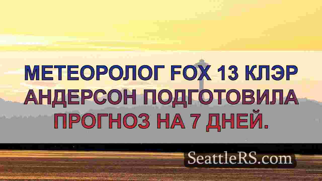 Погода в Сиэтле: Еще одна прохладная