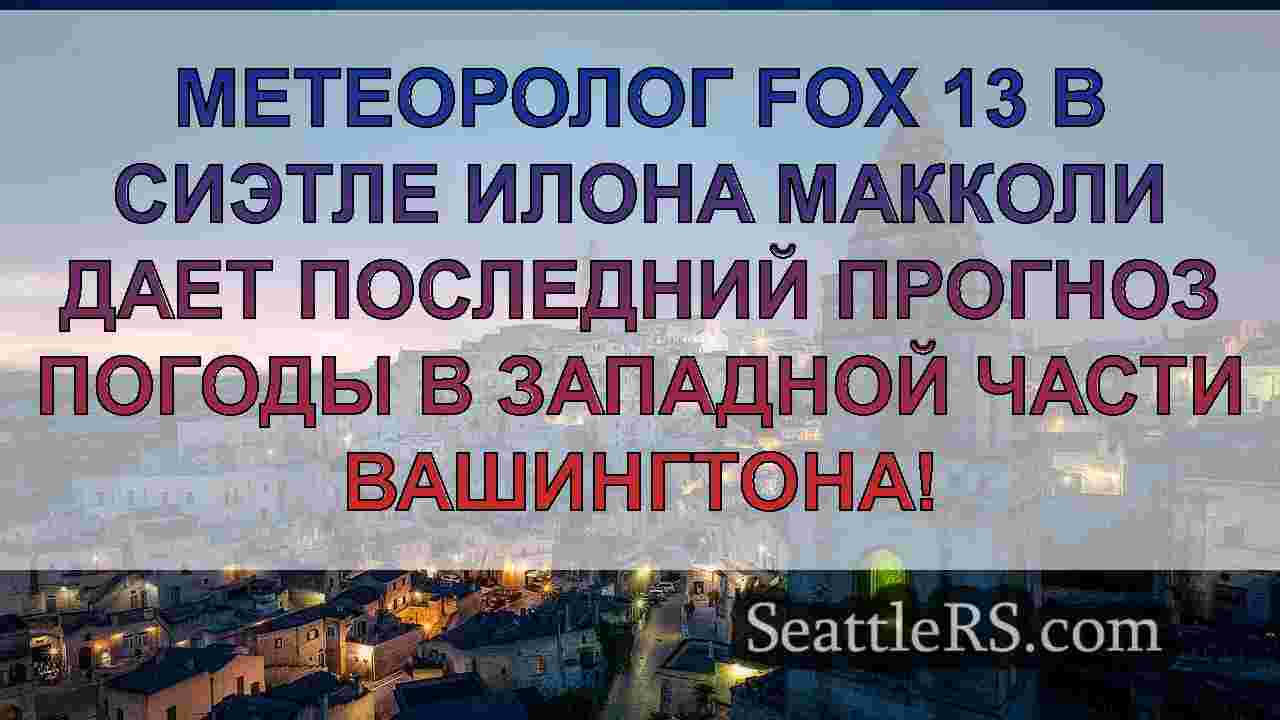 Новости Сиэтла SeattleRS