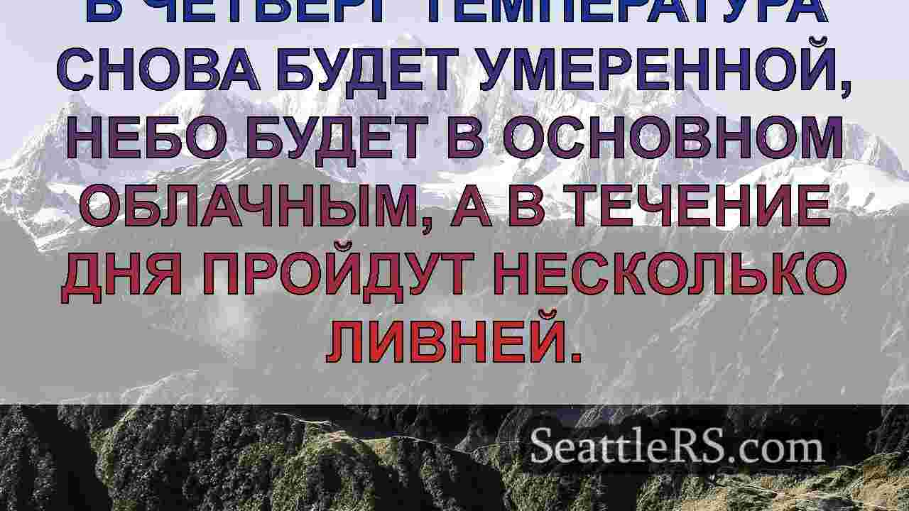 Новости Сиэтла SeattleRS