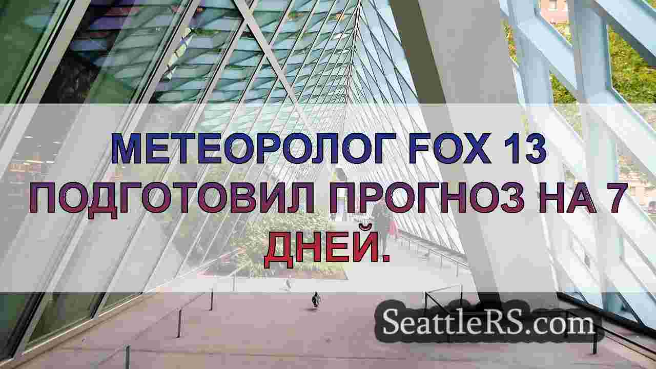 Новости Сиэтла SeattleRS