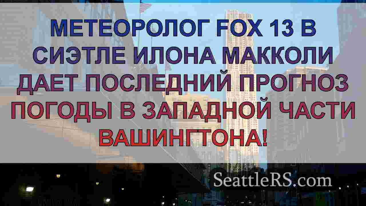 Новости Сиэтла SeattleRS