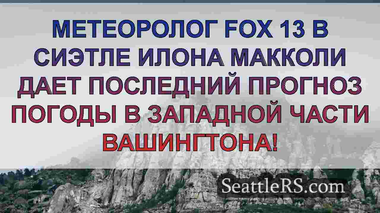 Новости Сиэтла SeattleRS