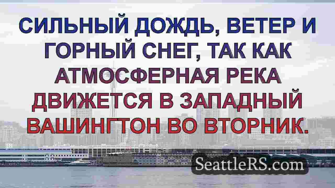 Сиэтл ожидает проливной дождь и