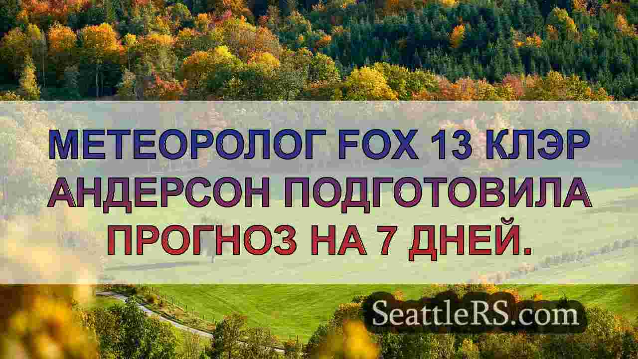 Новости Сиэтла SeattleRS