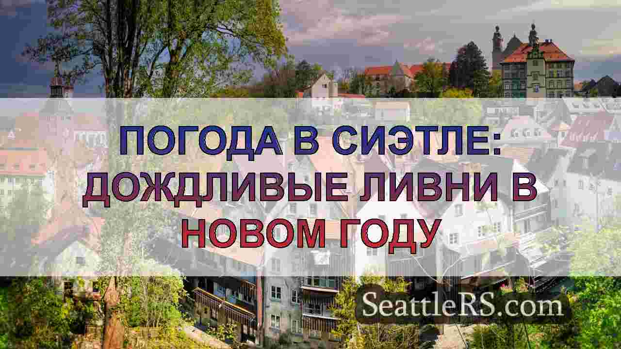 Новости Сиэтла SeattleRS
