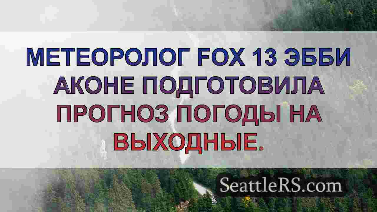 Новости Сиэтла SeattleRS