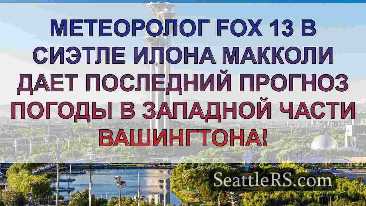 Новости Сиэтла SeattleRS