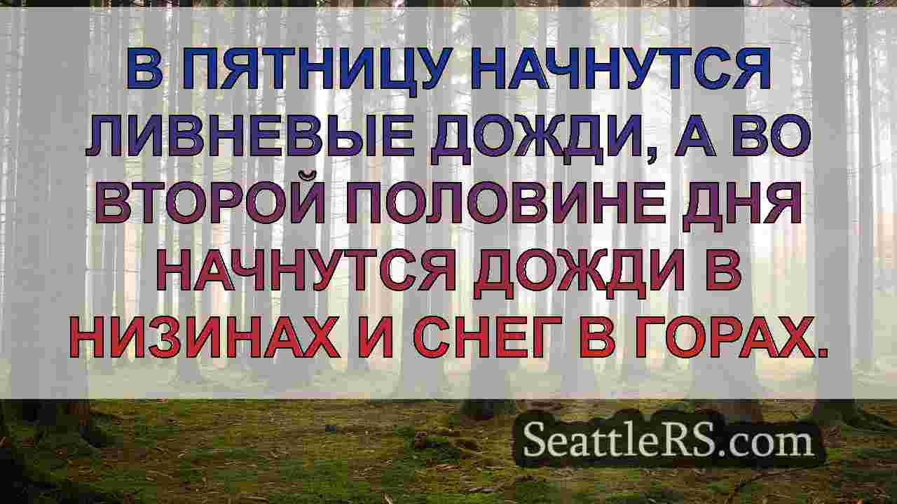 Новости Сиэтла SeattleRS